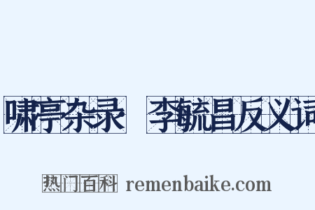 啸亭杂录·李毓昌反义词是什么意思的图片